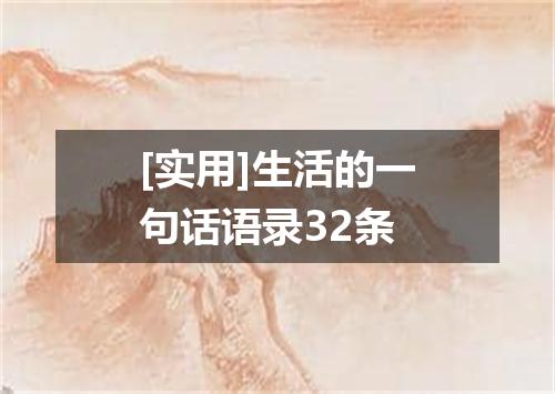 [实用]生活的一句话语录32条