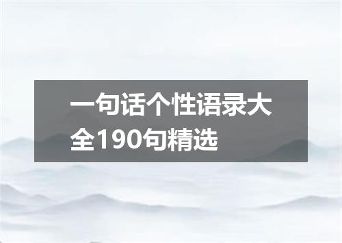 一句话个性语录大全190句精选