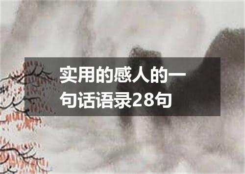 实用的感人的一句话语录28句
