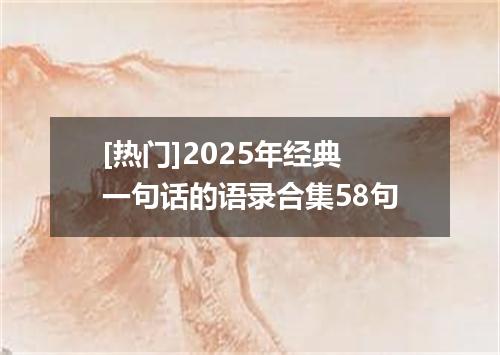 [热门]2025年经典一句话的语录合集58句