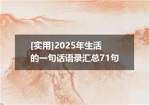 [实用]2025年生活的一句话语录汇总71句