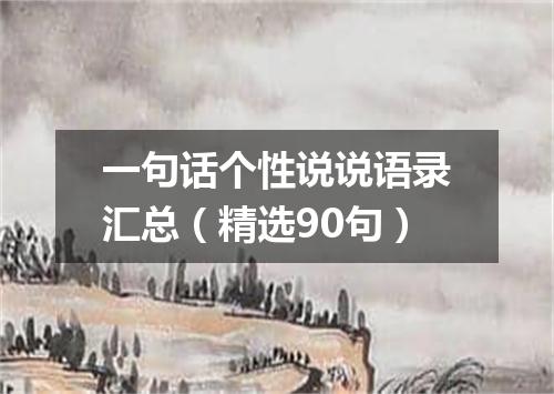 一句话个性说说语录汇总(精选90句)