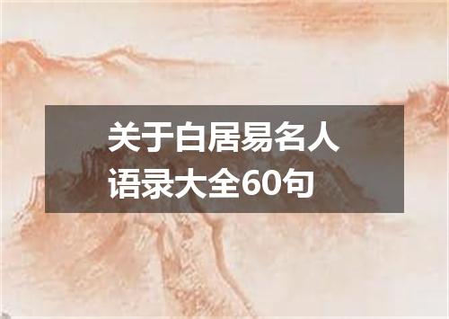 关于白居易名人语录大全60句