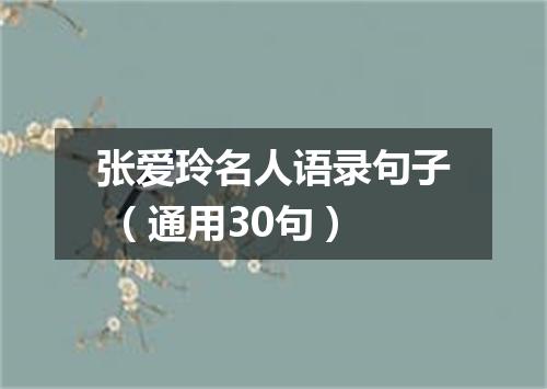 张爱玲名人语录句子 (通用30句)