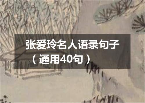 张爱玲名人语录句子 （通用40句）