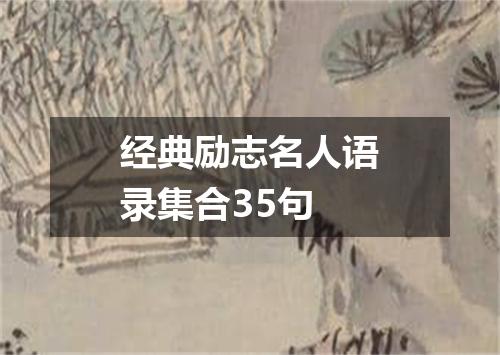 经典励志名人语录集合35句