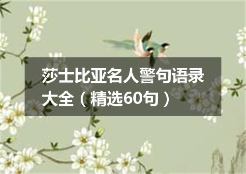 莎士比亚名人警句语录大全（精选60句）