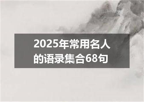2025年常用名人的语录集合68句