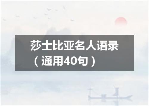 莎士比亚名人语录(通用40句)