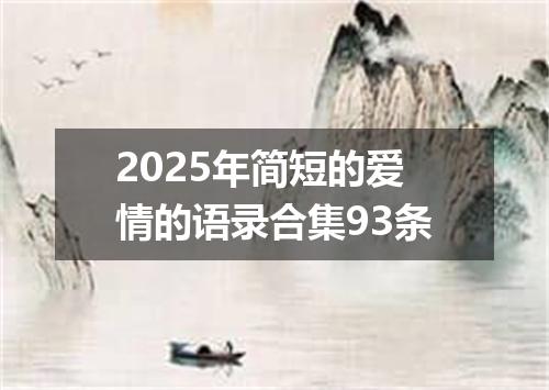 2025年简短的爱情的语录合集93条