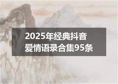2025年经典抖音爱情语录合集95条