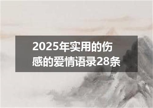 2025年实用的伤感的爱情语录28条