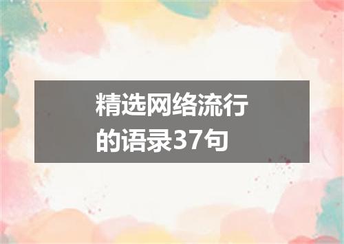 精选网络流行的语录37句
