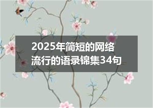 2025年简短的网络流行的语录锦集34句
