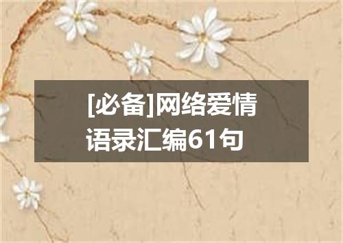 [必备]网络爱情语录汇编61句