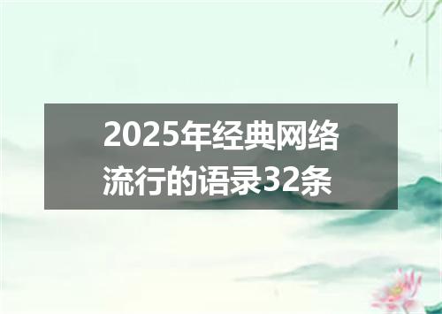 2025年经典网络流行的语录32条
