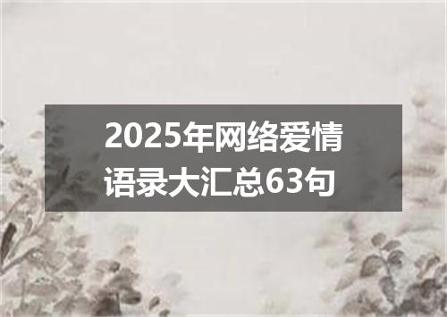 2025年网络爱情语录大汇总63句