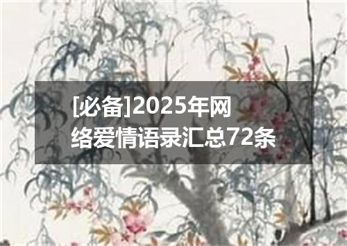 [必备]2025年网络爱情语录汇总72条