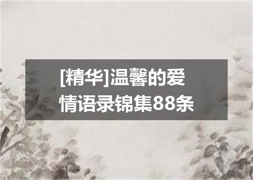 [精华]温馨的爱情语录锦集88条