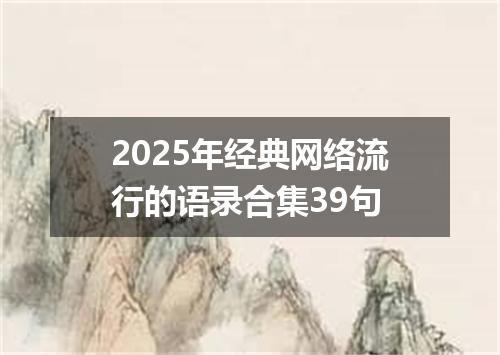 2025年经典网络流行的语录合集39句