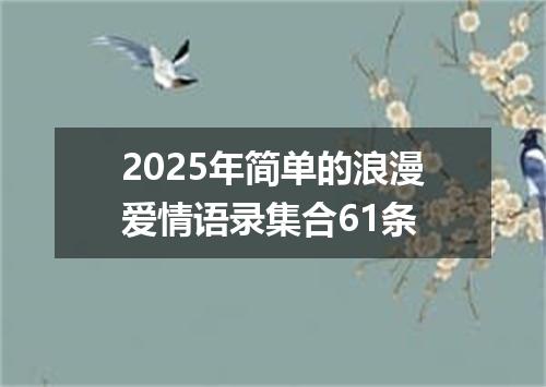2025年简单的浪漫爱情语录集合61条