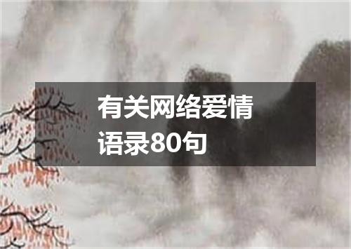 有关网络爱情语录80句