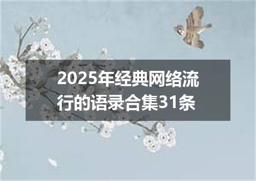 2025年经典网络流行的语录合集31条