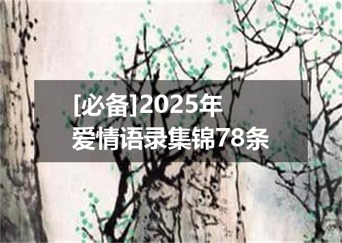 [必备]2025年爱情语录集锦78条