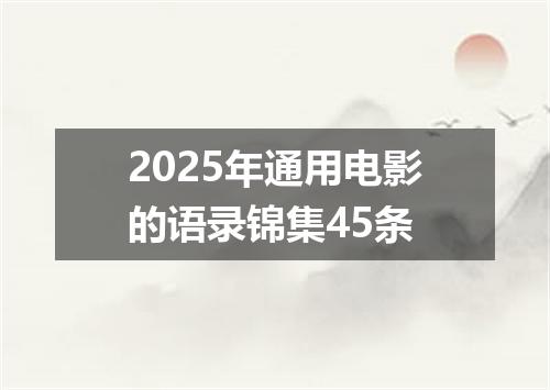 2025年通用电影的语录锦集45条
