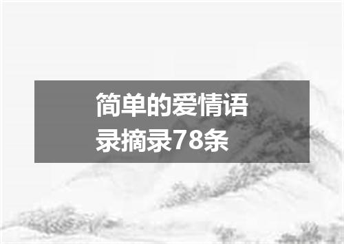简单的爱情语录摘录78条