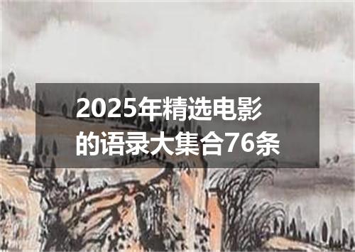 2025年精选电影的语录大集合76条
