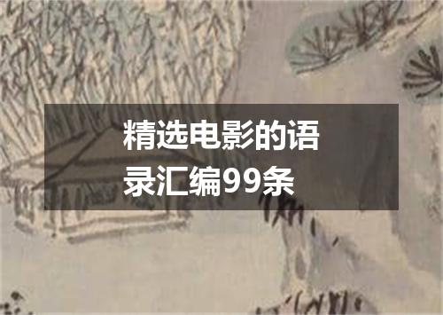 精选电影的语录汇编99条