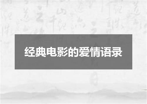 经典电影的爱情语录