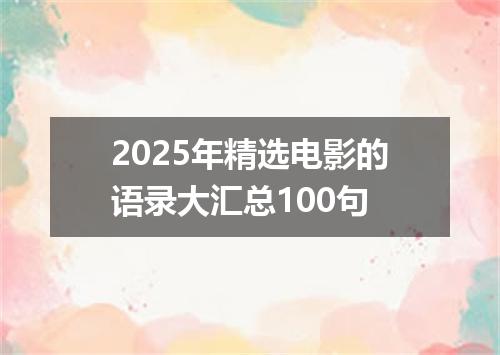 2025年精选电影的语录大汇总100句