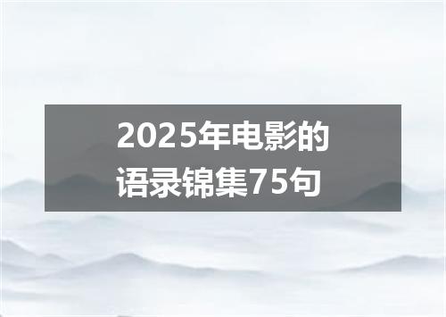 2025年电影的语录锦集75句