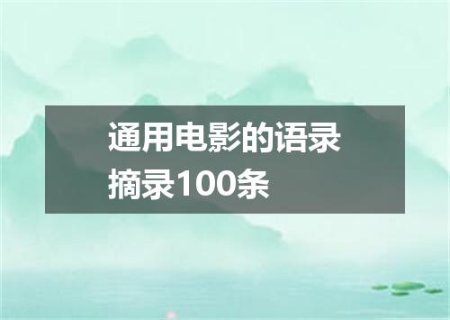 通用电影的语录摘录100条