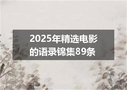 2025年精选电影的语录锦集89条