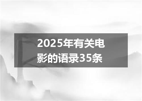 2025年有关电影的语录35条