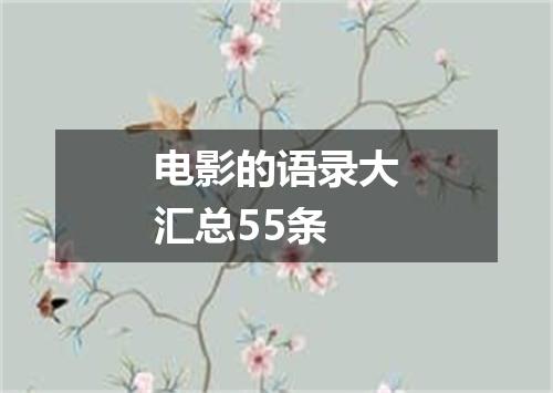电影的语录大汇总55条