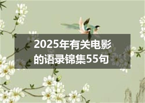2025年有关电影的语录锦集55句