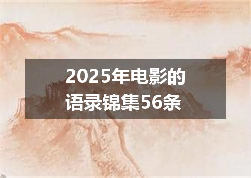 2025年电影的语录锦集56条
