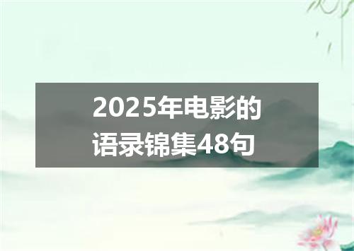 2025年电影的语录锦集48句