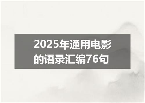 2025年通用电影的语录汇编76句