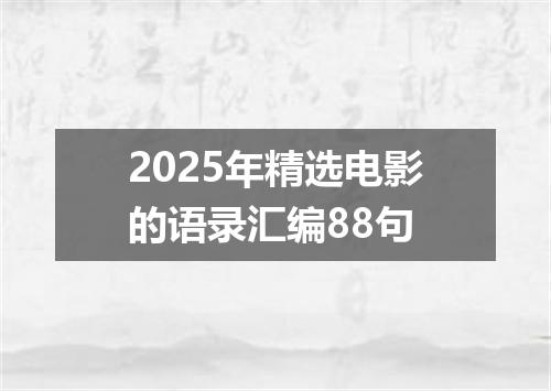 2025年精选电影的语录汇编88句
