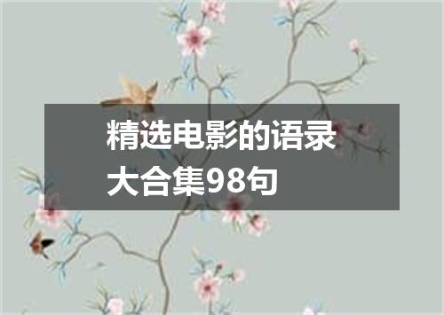 精选电影的语录大合集98句