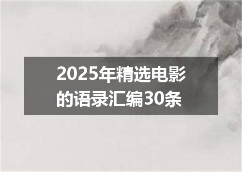 2025年精选电影的语录汇编30条