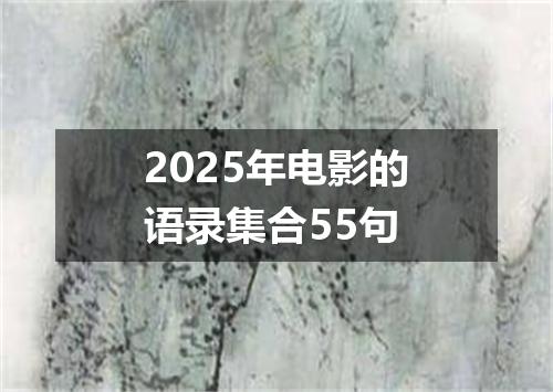 2025年电影的语录集合55句