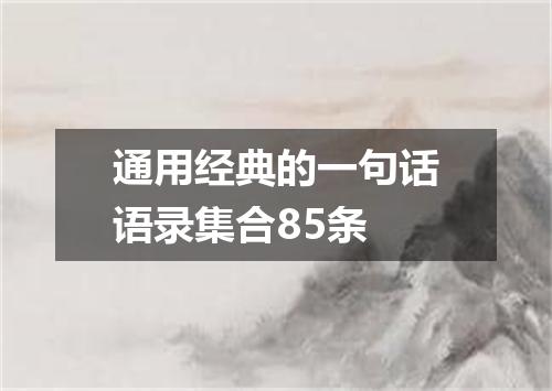 通用经典的一句话语录集合85条