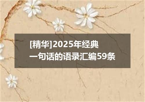 [精华]2025年经典一句话的语录汇编59条