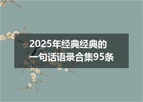 2025年经典经典的一句话语录合集95条